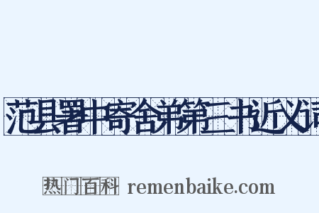 范县署中寄舍弟第三书近义词是什么意思的图片